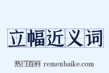 立幅近义词是什么意思的图片